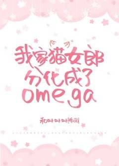 我家猫女郎分化成了omega