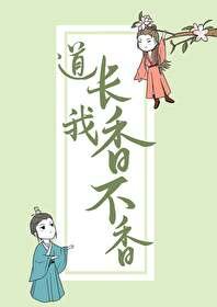 道長,我香不香!