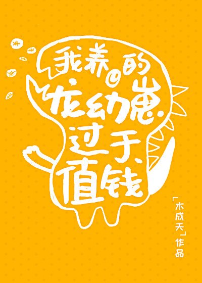 我養的龍幼崽過於值錢