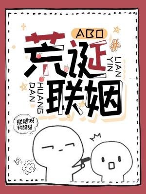 荒诞联姻(ABO)