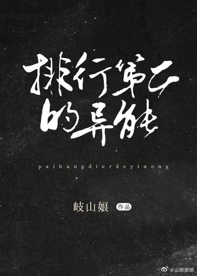 (综同人)排行榜第二的异能!