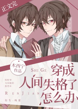 (綜漫同人)穿成人間失格了怎麼辦
