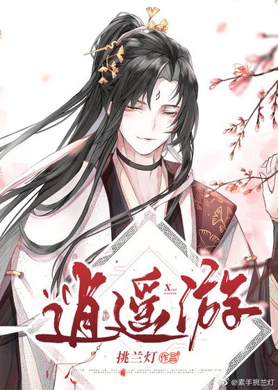 (综同人)逍遥游
