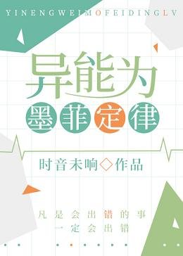 (綜漫同人)異能為墨菲定律