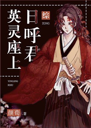 (綜漫同人)英靈座上日呼君