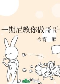 (综漫同人)一期尼教你做哥哥
