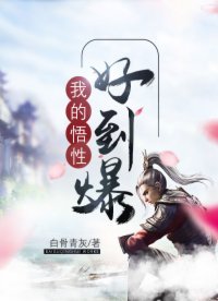 我的悟形好到爆