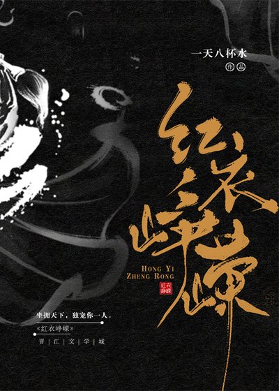紅衣崢嶸