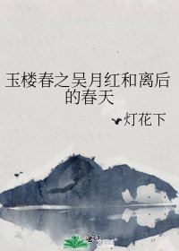 (玉楼春同人)玉楼春之吴月红和离后的春天