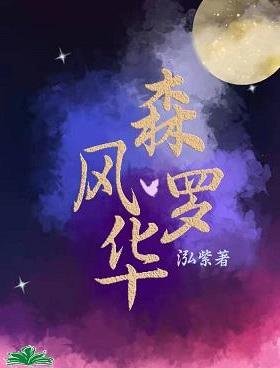 森羅風華