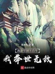 西游签到五百年,我举世无敌/求求你当个妖吧