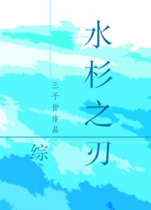 (综同人)水杉之刃