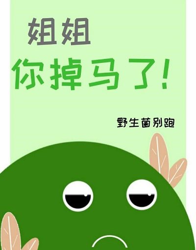 姐姐,你掉馬了!