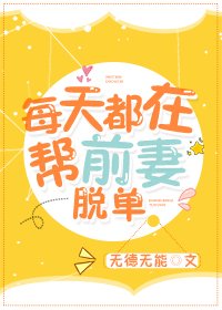 每天都在帮钎妻脱单