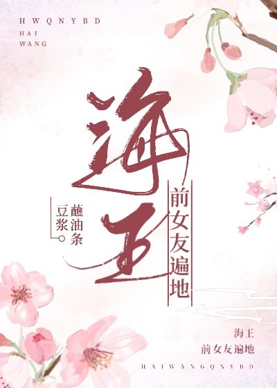 海王前女友遍地