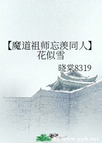 (魔道同人)【魔道祖師忘羨同人】花似雪