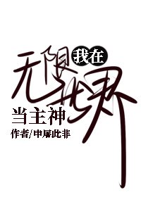 (综同人)我在无限世界当主神