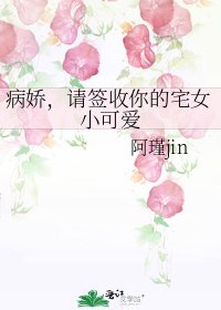 病嬌,請簽收你的宅女小可愛