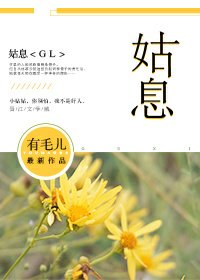 姑息(GL)