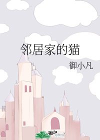 鄰居家的貓+非典型煩惱+關愛人類的正確方法