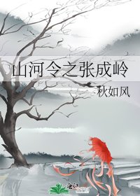 (山河令同人)山河令之張成嶺