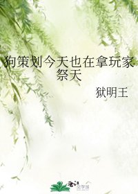 (历史同人)狗策划今天也在拿玩家祭天