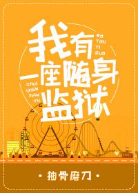 (综同人)我有一座随身监狱