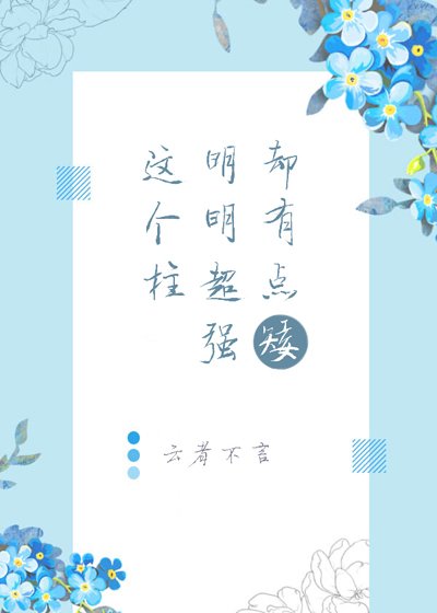 (綜漫同人)這個柱明明超強卻有點矮