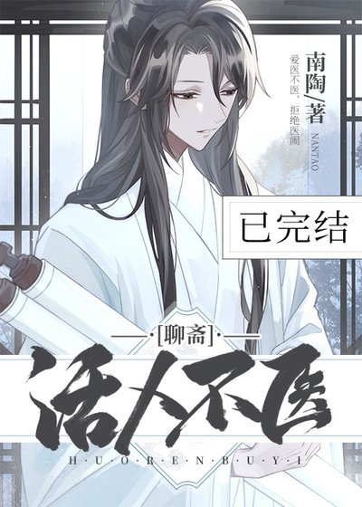 (聊斋同人)活人不医