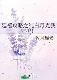 (延禧攻略同人)延禧攻略之纯白月光我守护!