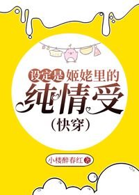设定是姬佬里的纯情受(快穿)