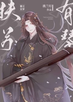 （历史同人）[综]扶苏有琴