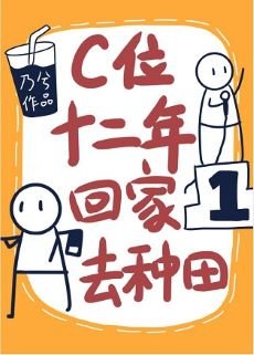 C位十二年,回家去种田