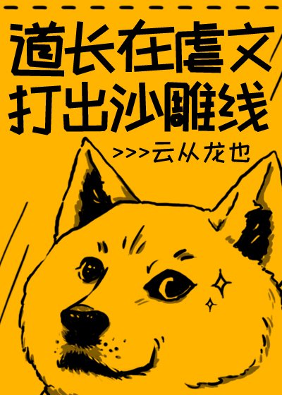 (古典名著同人)道长在虐文打出沙雕线