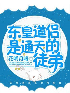 (洪荒同人)东皇道侣是通天的徒弟