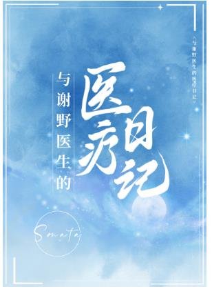 (综漫同人)与谢野医生的医疗日记