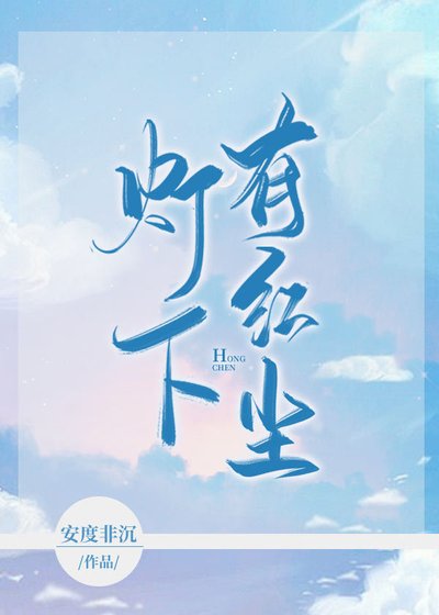 灯下有红尘