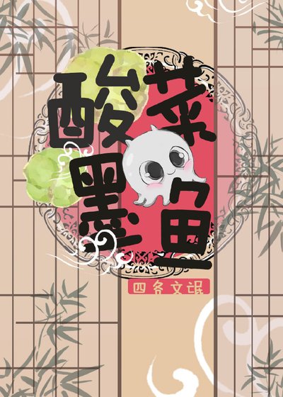 酸菜墨鱼