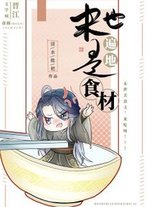 末世遍地是食材