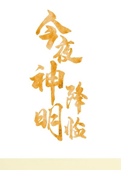 (韩娱同人)今夜神明降临