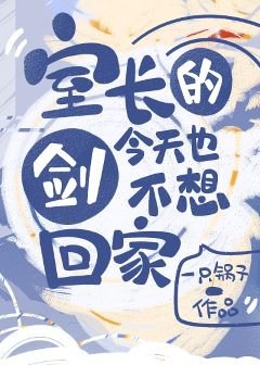 (综漫同人)室厂的剑今天也不想回家