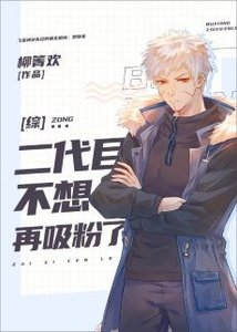 (綜漫同人)二代目不想再吸粉了