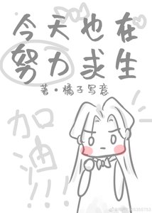 (综漫同人)今天也在努力求生