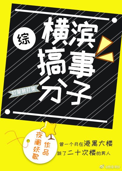(综同人)横滨搞事分子