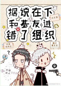 (綜漫同人)據說在下和基友進錯了組織