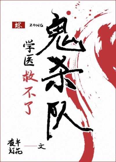 (综漫同人)学医救不了鬼杀队