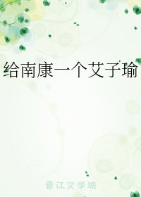 (小說同人)給南康一個艾子瑜
