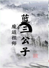 (魔道祖師同人)藍三公子