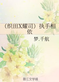 (烈火青春同人)(織田X耀司)執手相依+宿命+叶韻耀司同人