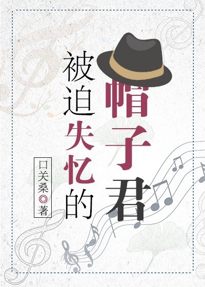 (綜漫同人)被迫失憶的帽子君